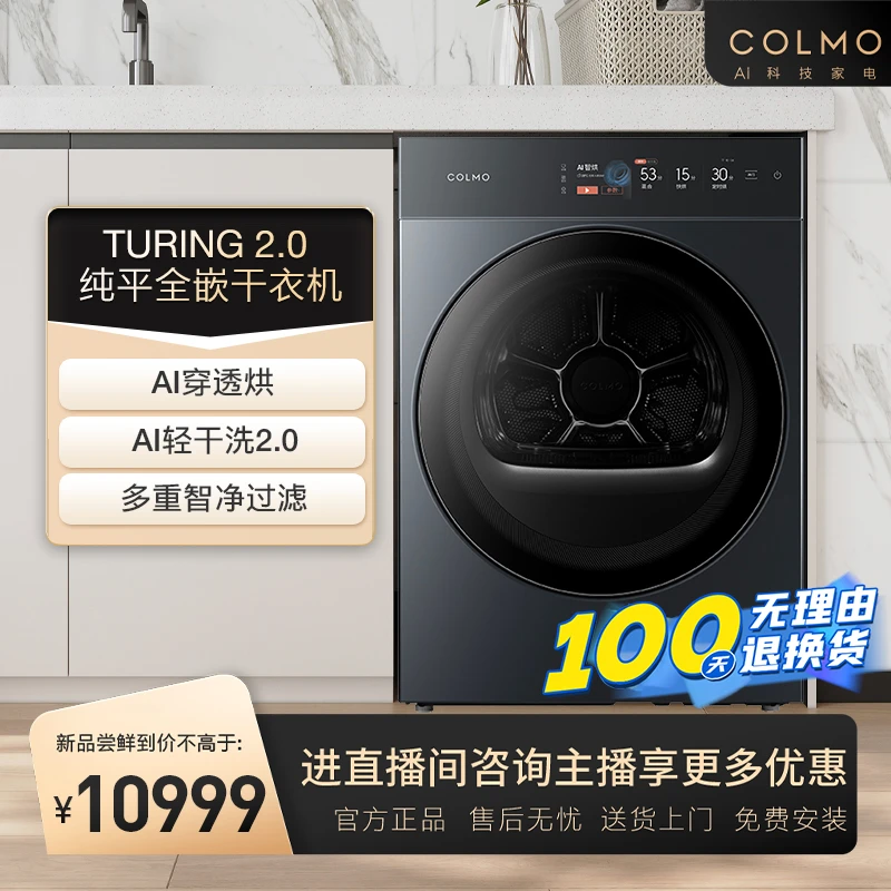COLMO【TURING 2.0】纯平全嵌 高端AI科技柔烘干衣机  CHP10-T1
