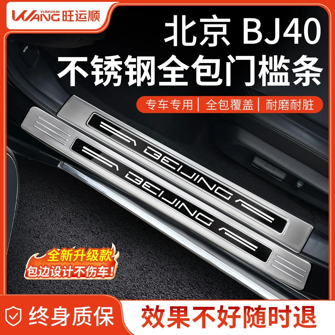 专用北京BJ40增程版汽车用品大全改装配件不锈钢门槛条保护防踩贴