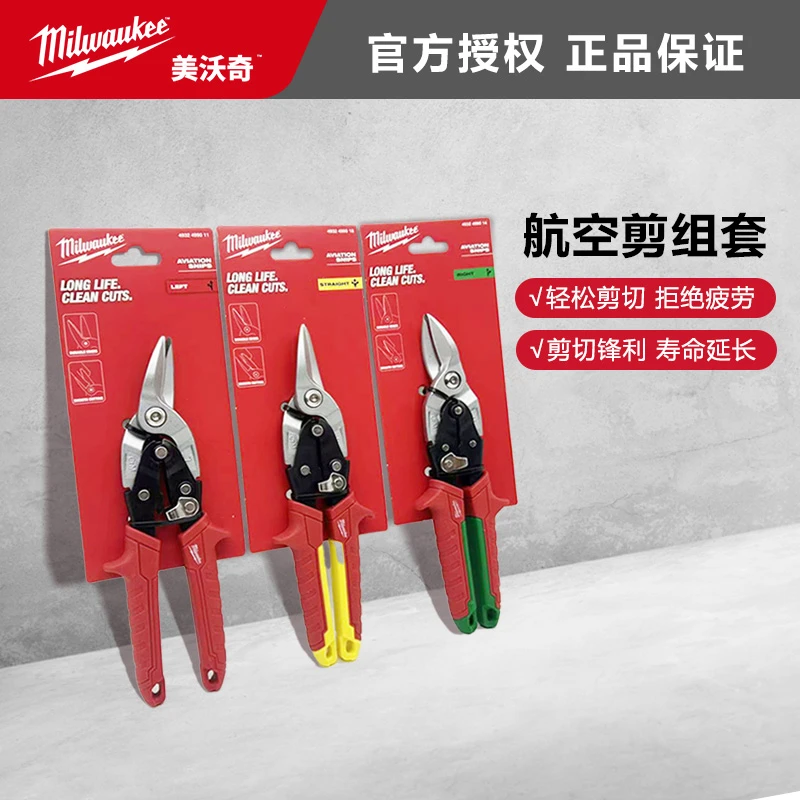 美沃奇milwaukee铁皮剪刀高硬度剪不锈钢龙骨航空剪铝扣板工业剪