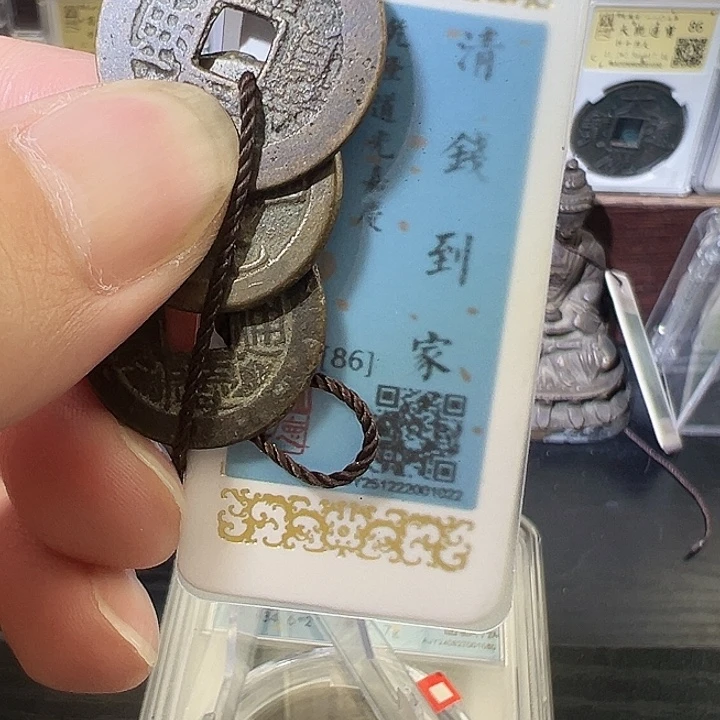 松***铜钱到家 乾道嘉 1022三帝钱