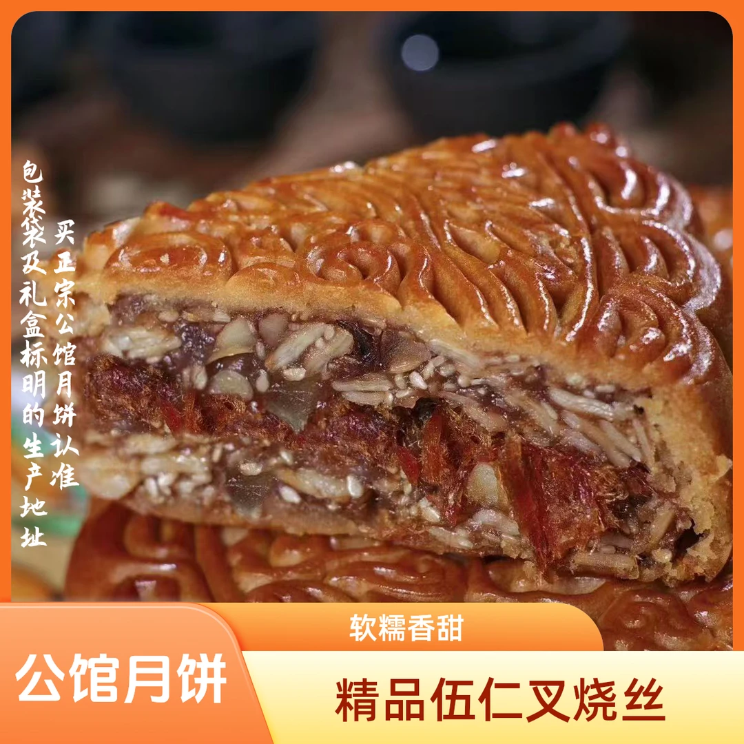 【佳节好礼】伍仁叉烧饼 盒装合浦公馆大月饼