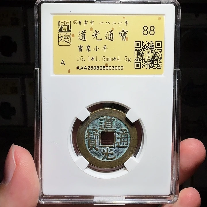 铜瀚海文物A道光通宝3002径25.1