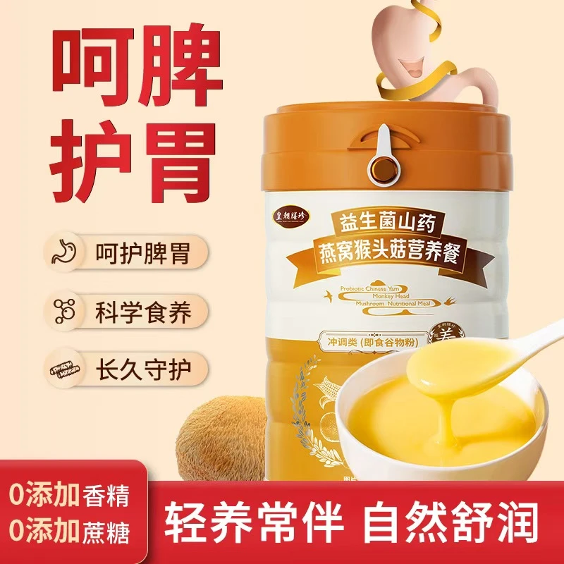 皇朝膳珍猴头菇粉燕窝适合护胃的营养早餐代餐食品粥长辈送礼冲饮