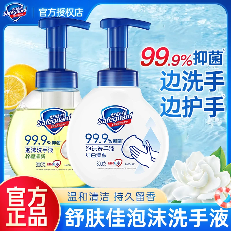 舒肤佳抑菌泡沫洗手液洗去99%细菌清香温和清洁清新学生家用正品