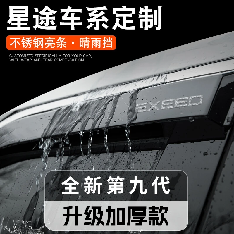 专用星途揽月摇光凌云追风TX晴雨挡车窗雨眉挡雨板汽车用品改装件
