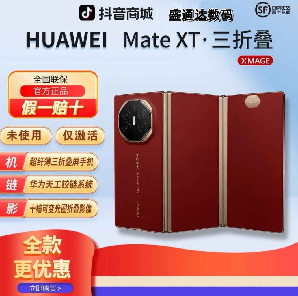 准新品 Huawei/华为 【全款优惠】Mate XT非凡大师三折叠屏手机