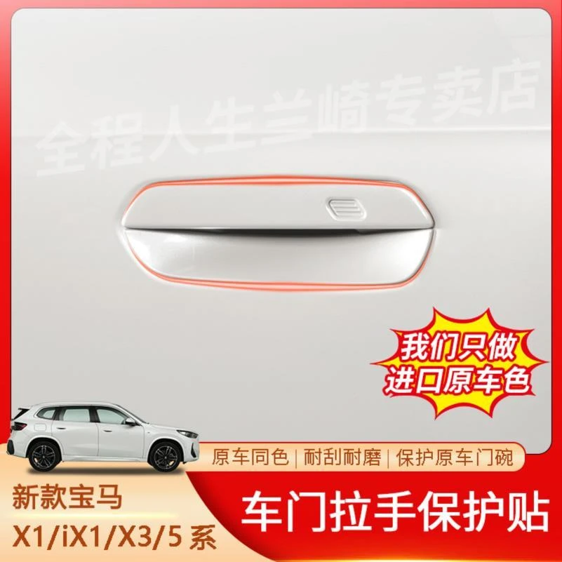适用于23-25款宝马X1/X3/5系拉手保护外门拉手保护贴外门碗保护贴