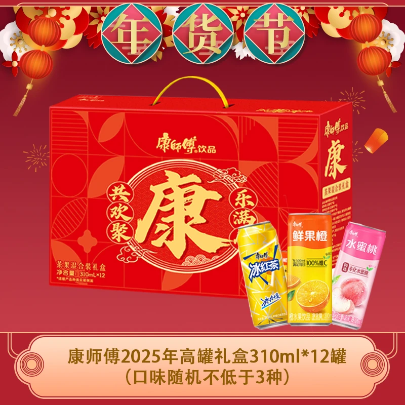 【年货礼盒】康师傅摩登罐礼盒混合装310ml*12罐解腻饮料聚餐