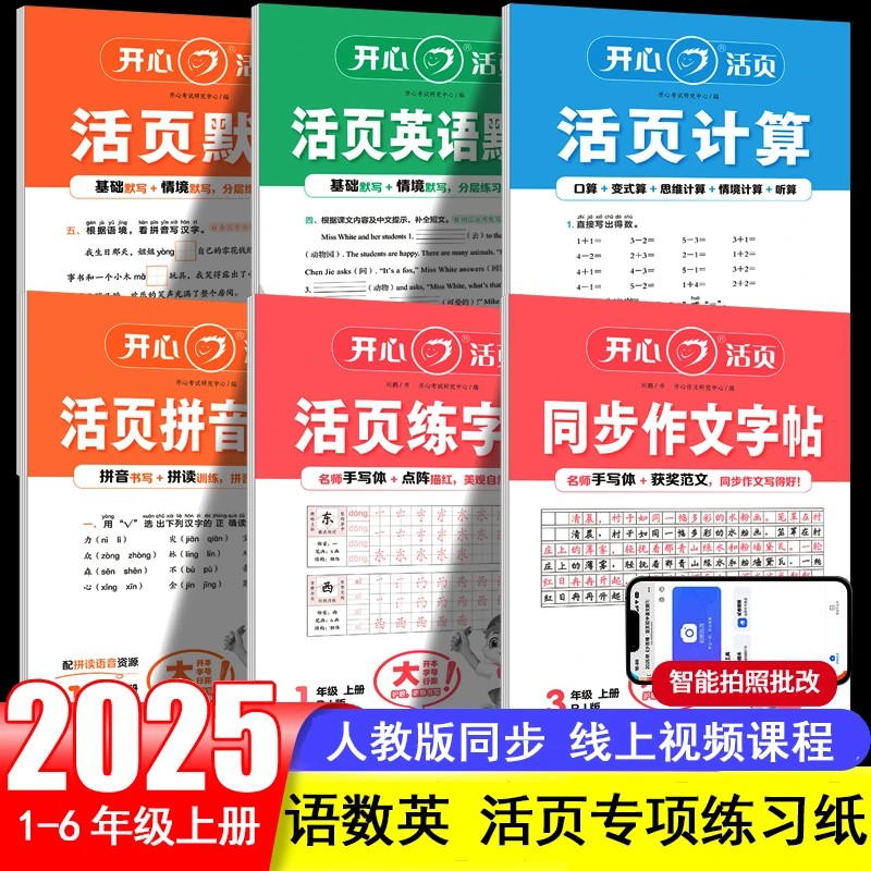 1-6年级小学生开心活页默写活页计算2025新版3一二三年级四五六年