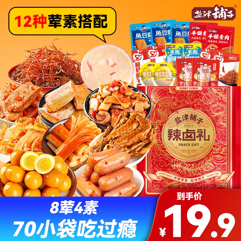 【余你有约】70包盐津铺子一半是肉13种辣卤零食大礼包零食