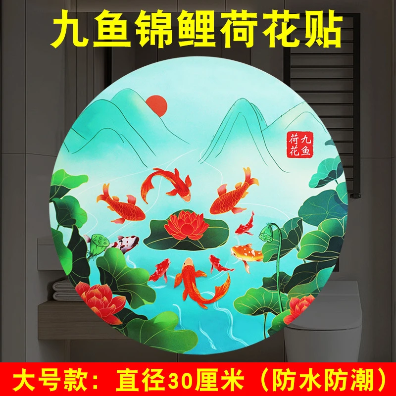 荷花鲤鱼图卫生间厕所在西北大门对厕所防水自粘九鱼莲花图贴纸