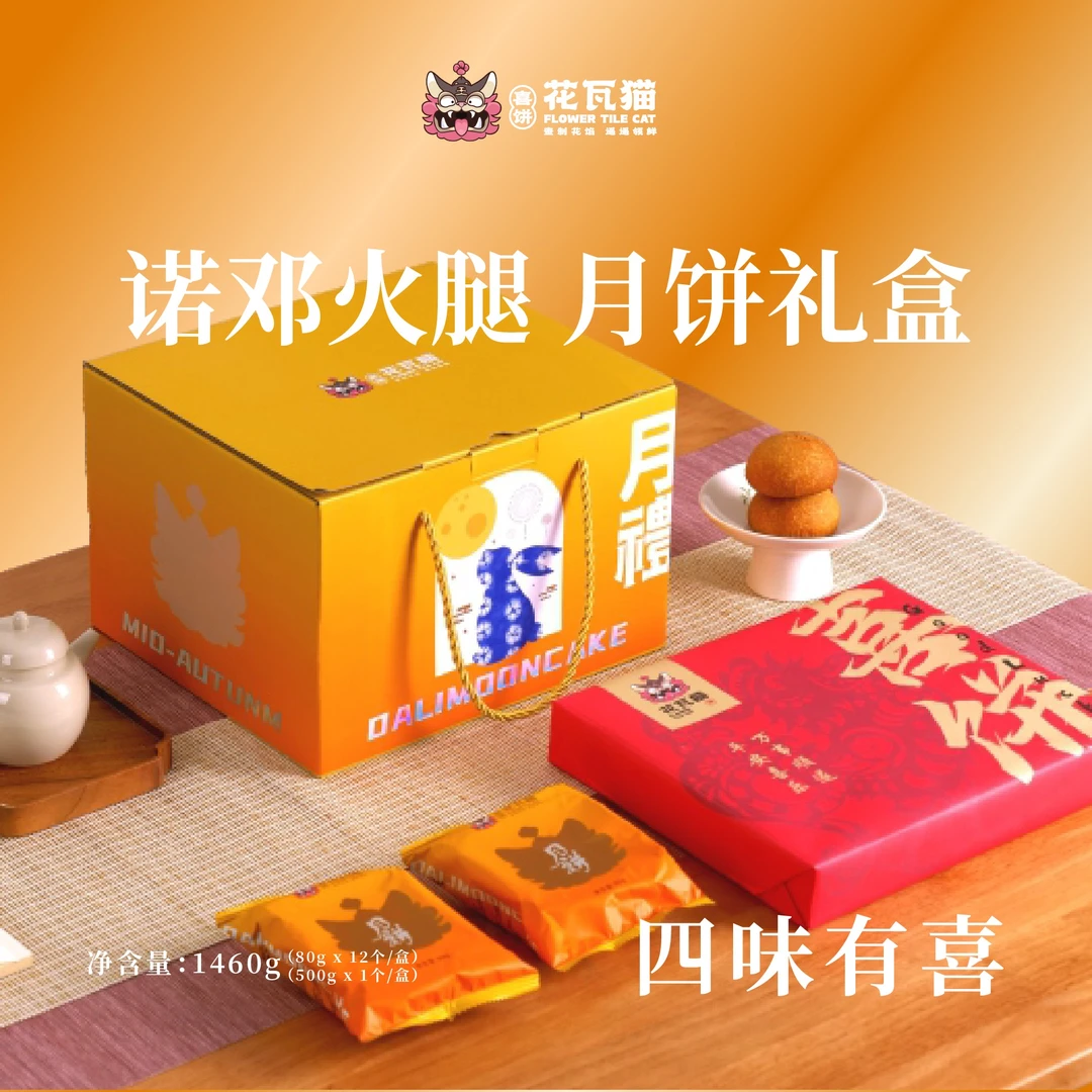 花瓦猫源自大理·诺邓火腿月饼礼盒（1460g/盒：12枚火腿饼+1盒喜饼）