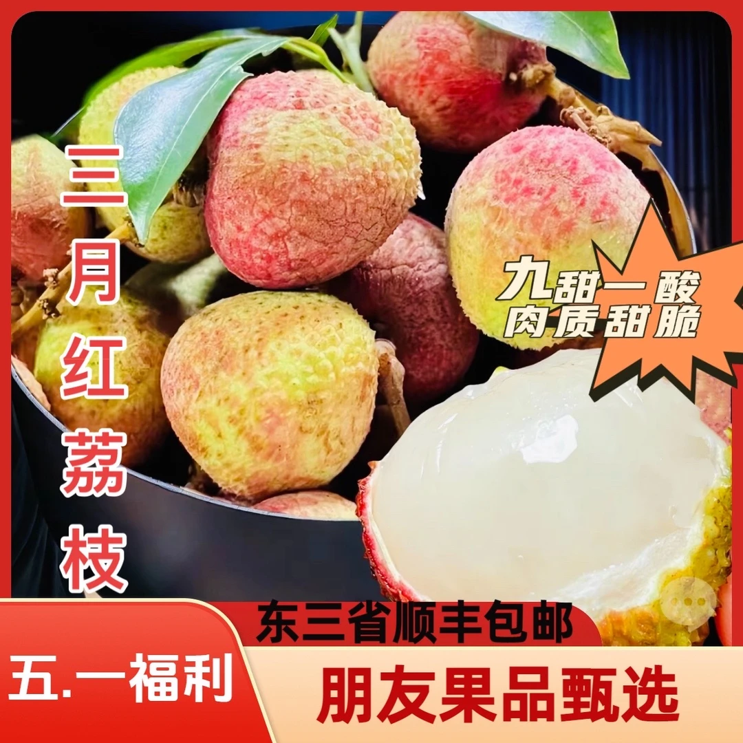 【妃子笑荔枝净果0.8-5斤】东三省顺丰包邮广东省