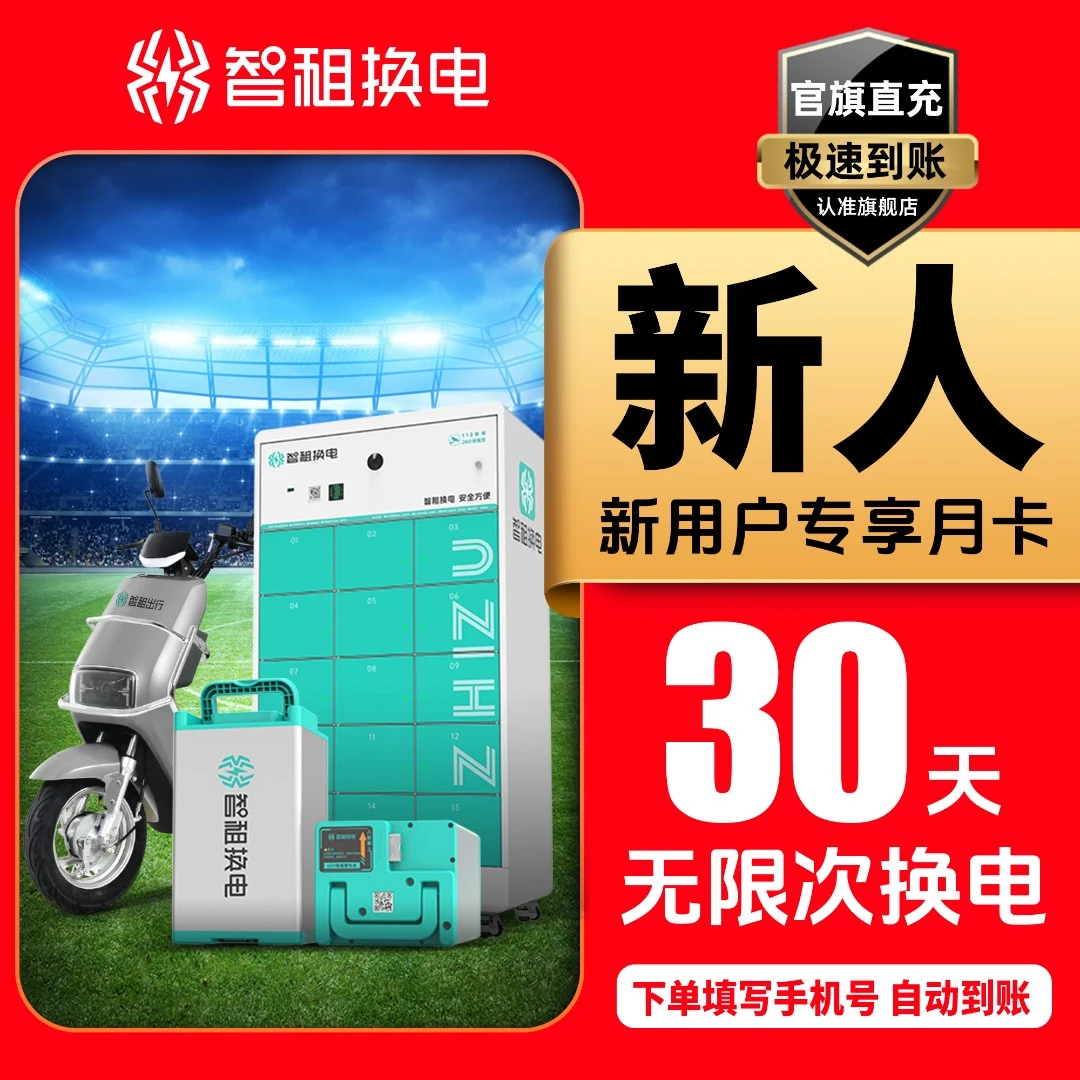 【新用户专享月卡】新用户首月智租换电30天 租电池外卖骑手专用