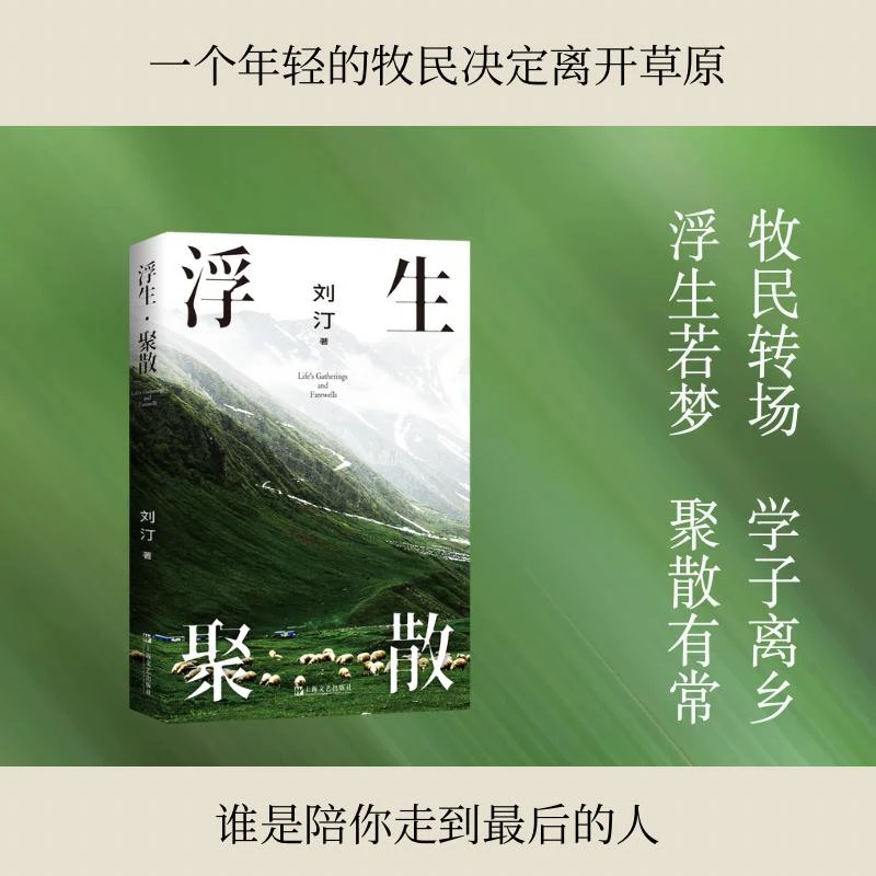 浮生·聚散 书籍 正版图书推荐 上海文艺出版社