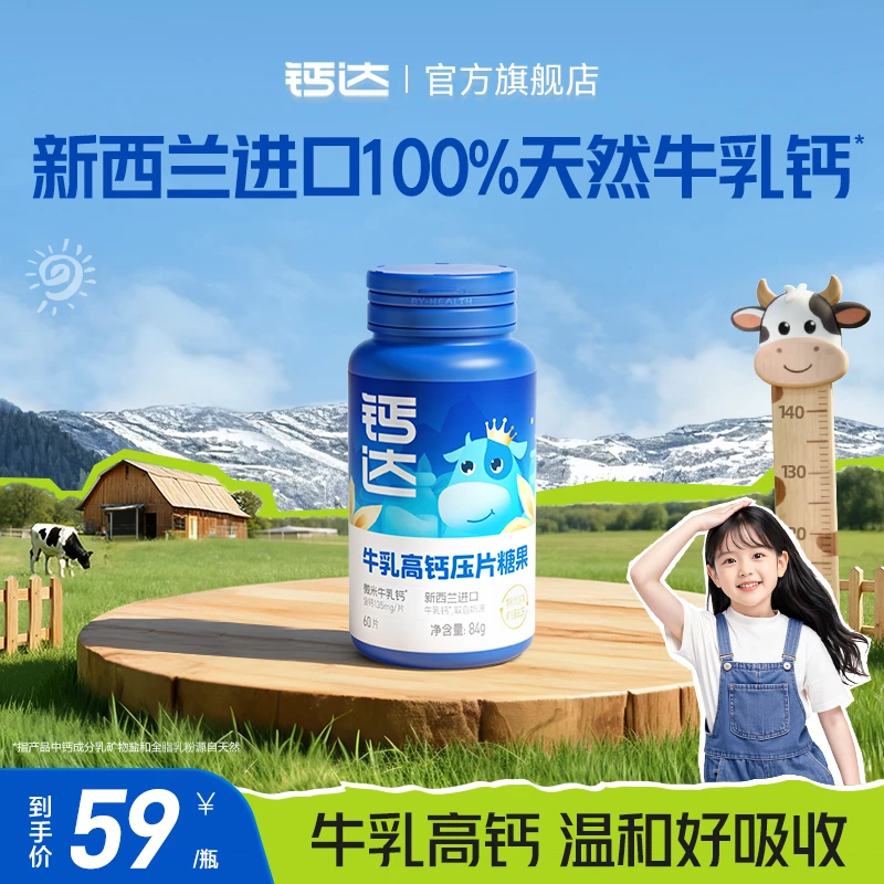 【秋冬补钙】钙达牛牛钙cbp牛乳高钙压片糖果成人儿童钙60片/瓶sp