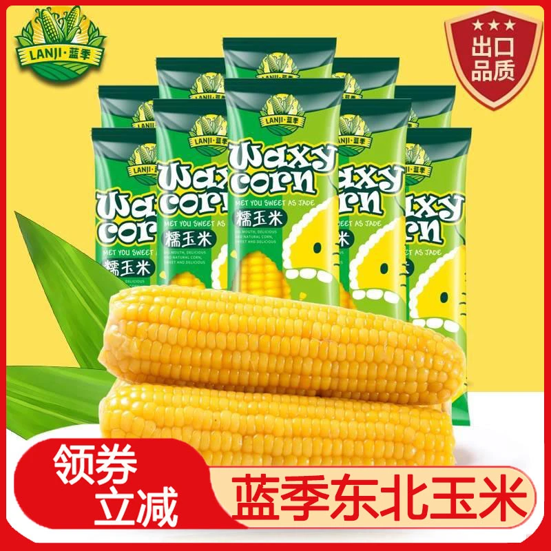 蓝季东北玉米甜糯香浓苞谷非转基因8支生鲜黄糯玉米棒早餐