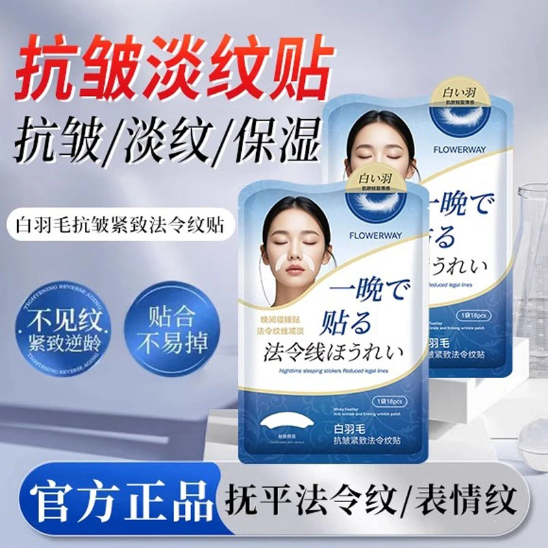 白羽毛法令纹嘴角纹抗皱保湿提拉紧致淡化细纹面膜贴官方正品