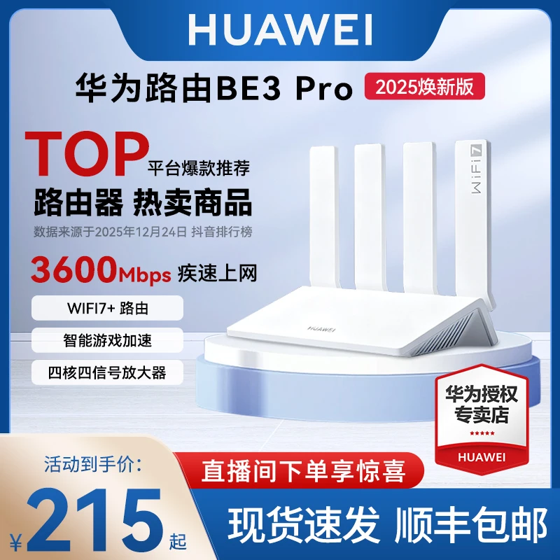 【2025焕新版】华为BE3Pro路由器四核wifi7无线家用高速千兆穿墙王