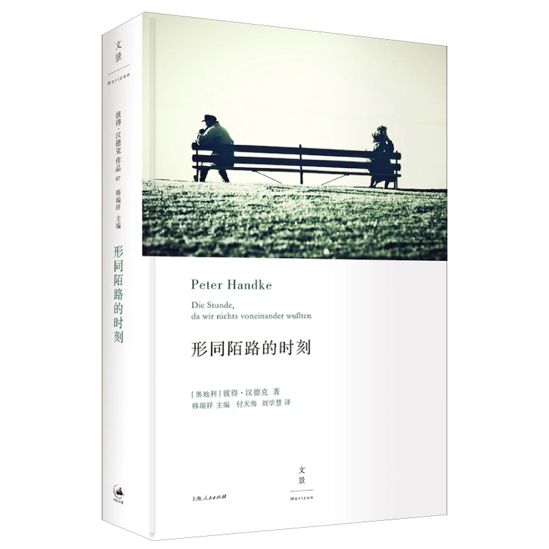 形同陌路的时刻(精) 书籍 正版图书推荐 上海人民出版社