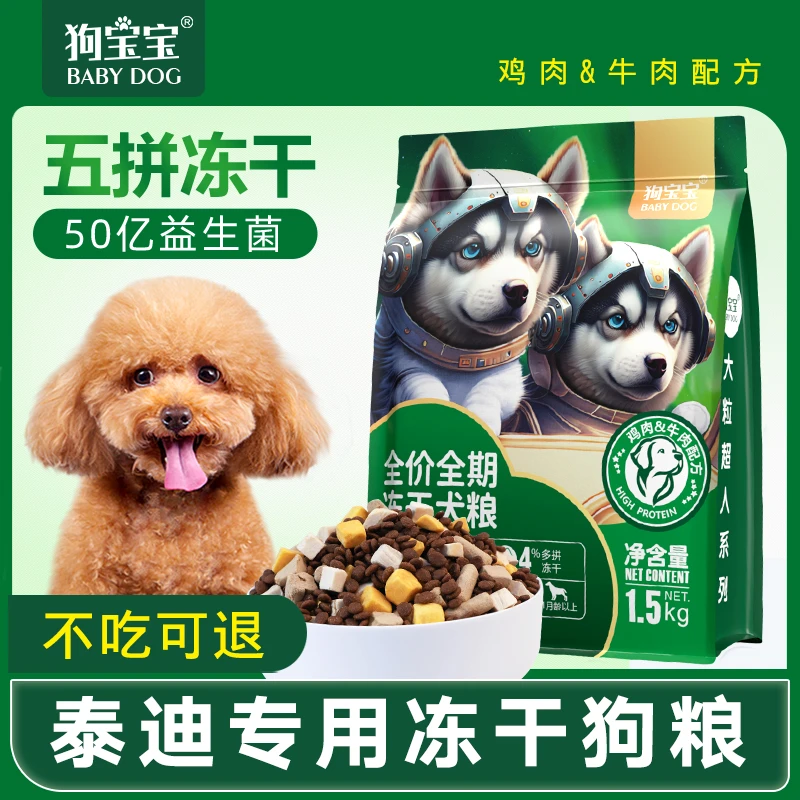 泰迪专用冻干狗粮益生菌小颗粒优质幼年狗狗小型主食犬粮