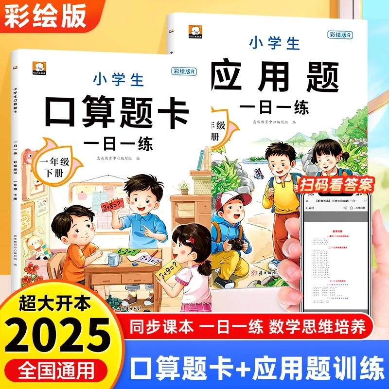 一年级下册口算题卡天天练应用题一日一练人教版同步教材练习册
