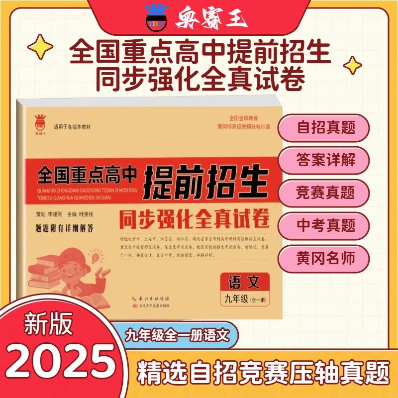 奥赛王全国重点高中提前招生同步强化全真试卷九年级语文