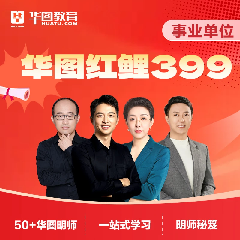 华图在线红鲤399事业单位联考考试网课2025综应职测鲤跃龙门班