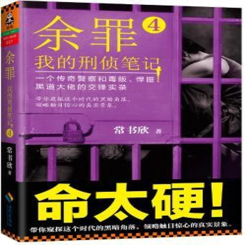 正版余罪:我的刑侦笔记:一个传奇和毒贩、悍匪、黑道大佬的交锋实