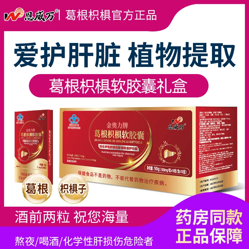 恩威万葛根枳椇软胶囊搭肝损伤护肝胶囊养肝护肝保健品