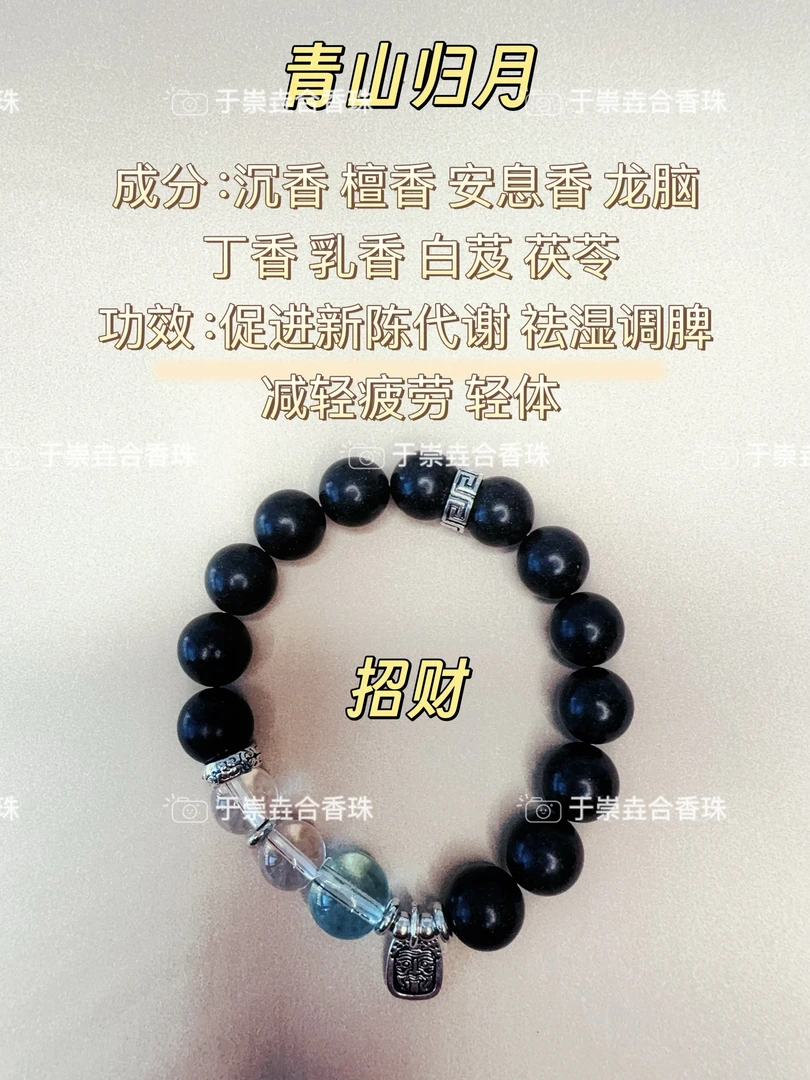 【青山归月】天然古法中草香合香珠 非遗纯手工艺 合香珠手串
