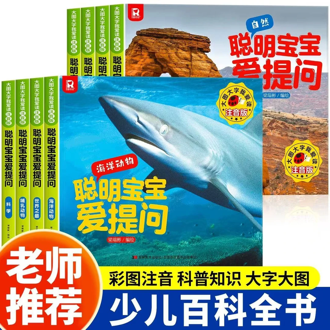 【漫小驿】幼儿儿童科普全彩拼音绘本聪明宝宝爱提问科普类百科全书