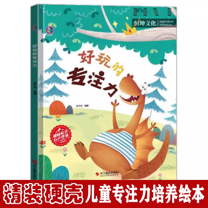 好玩的专注力 儿童社交与思维能力培养精装硬壳硬皮绘本早教启蒙