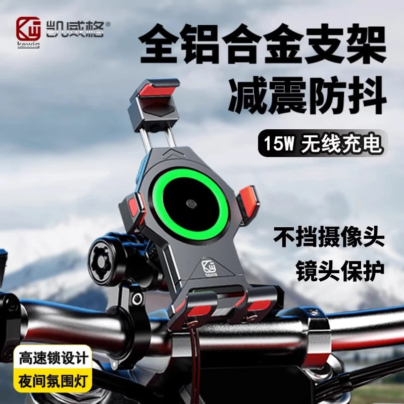 凯威格铝合金支架摩托车防震无线快充电动车骑行导航可充电手机架