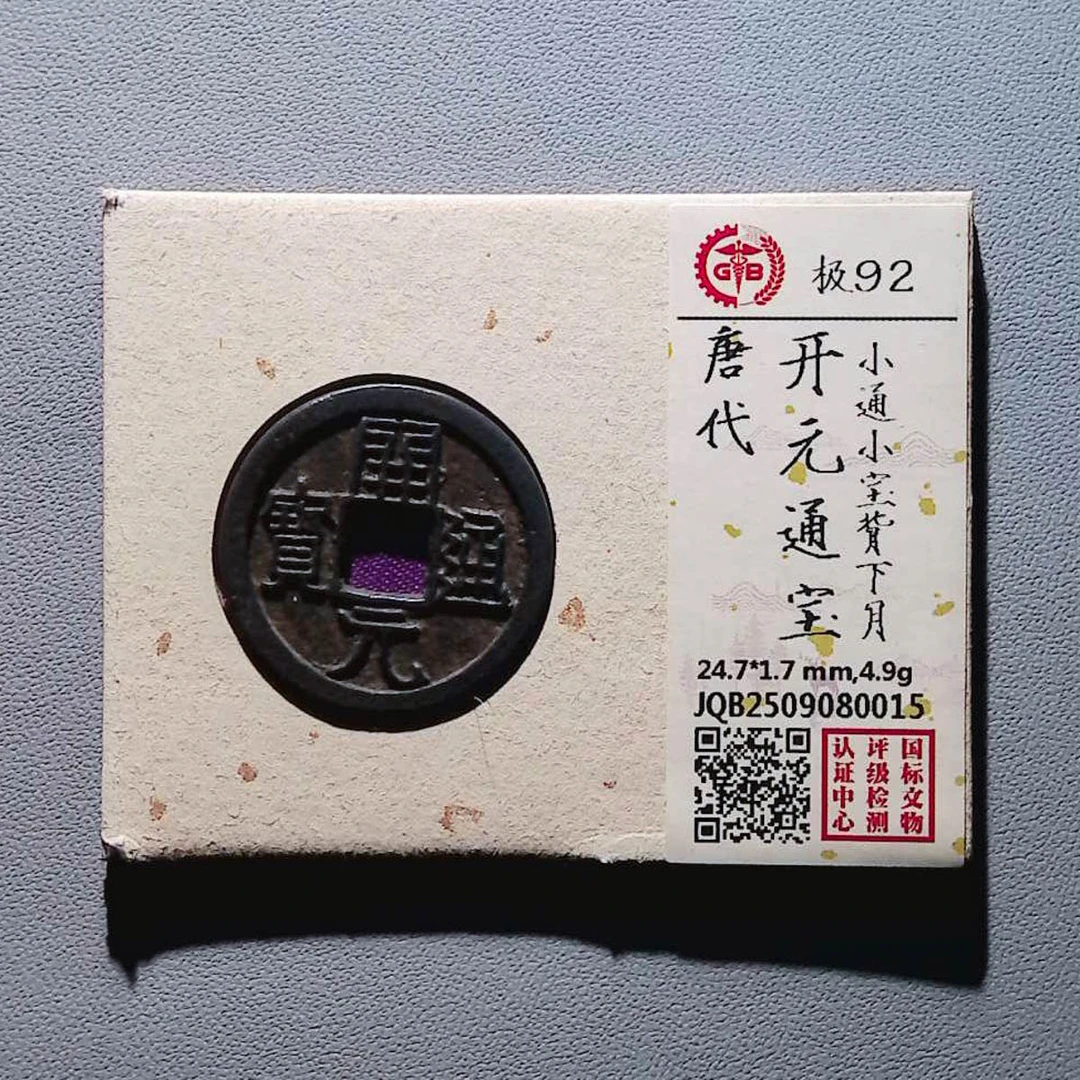 L0T01428 唐代 开元通宝 92分 国标