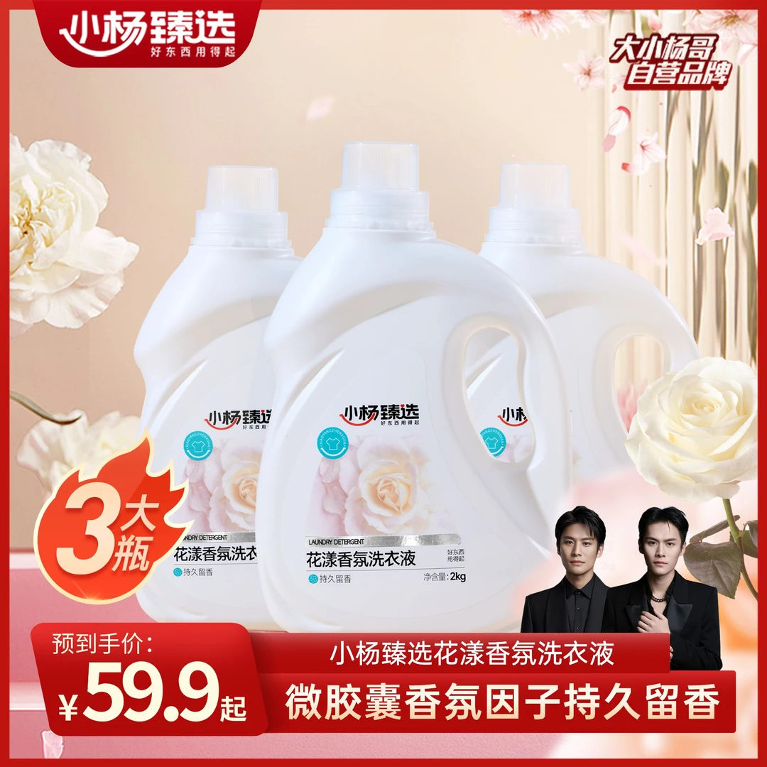 小杨臻选花漾香氛洗衣液 持久留香 去污衣物清洗液