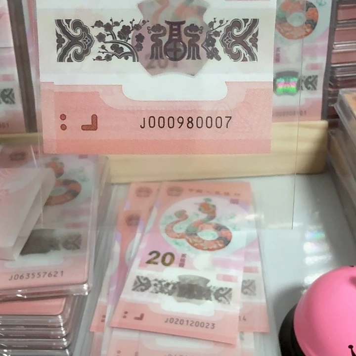 塑料岁**沙小蛇钞号码000980007