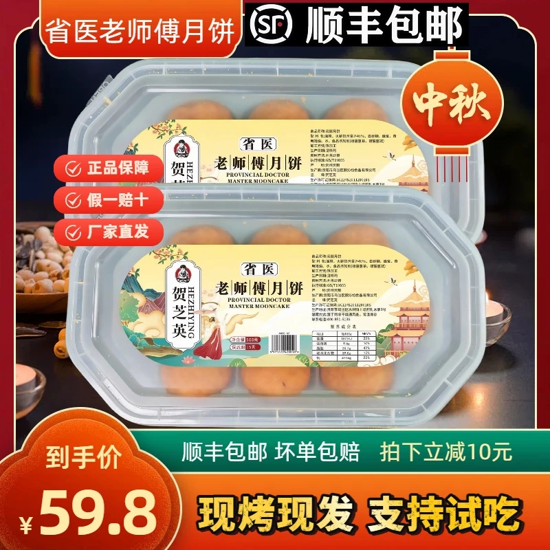 【顺丰包邮】省医老师傅传统手工火腿月饼10枚500g/盒