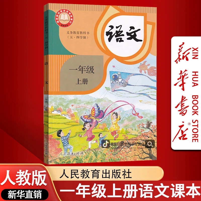 新华书店新版小学1一年级上册语文书五四制人教版课本教材正版