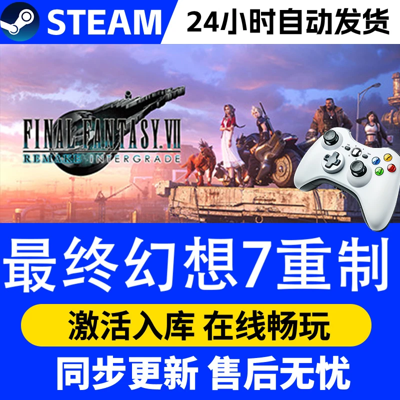 【爆款】Steam游戏最终幻想7重制 游戏手柄 全DLC 激活入库