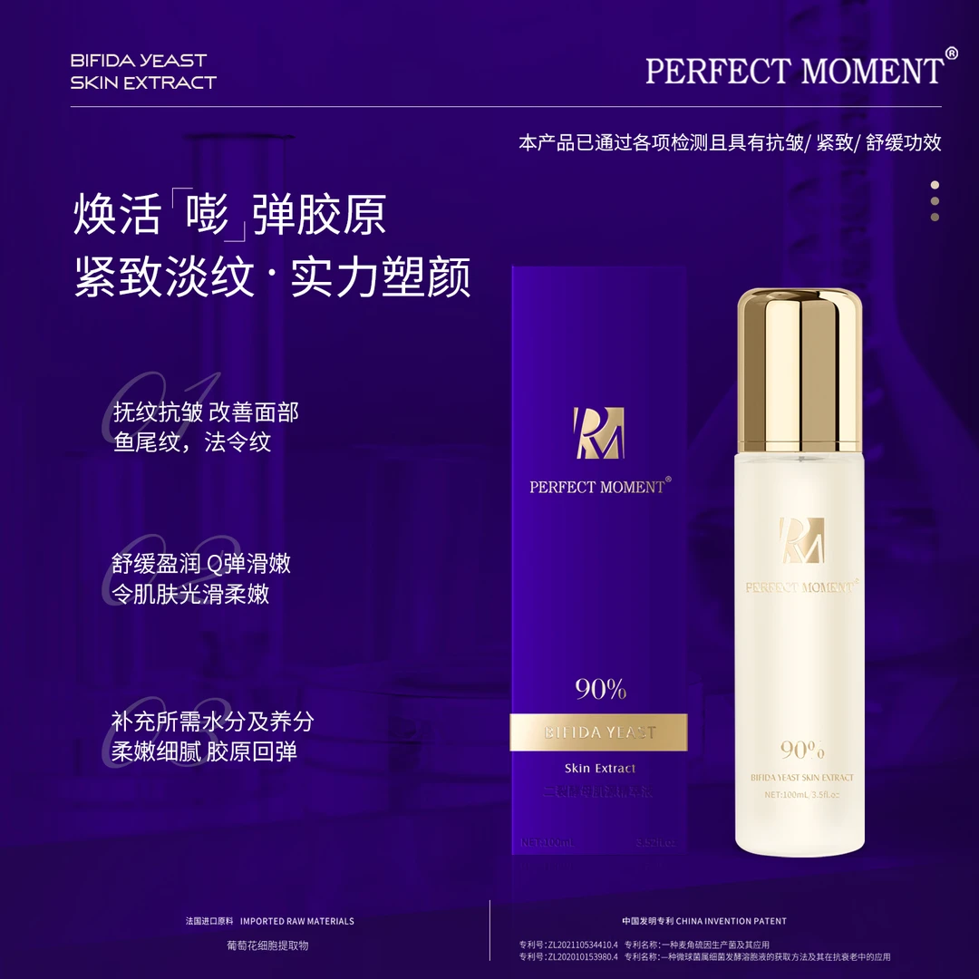 （3）PERFECT MOMENT二裂酵母肌源精萃液