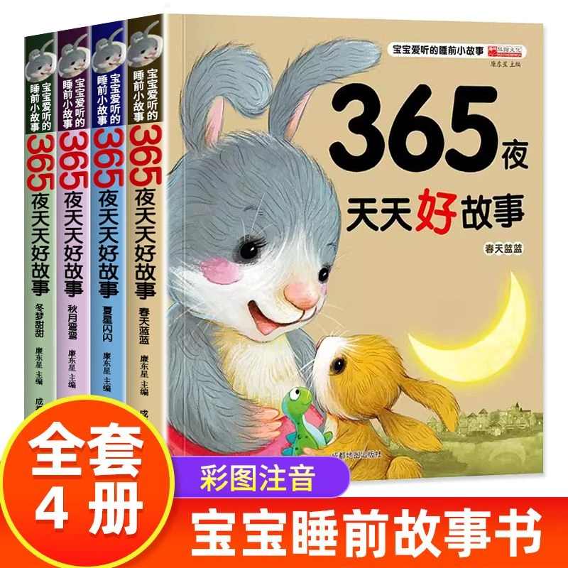 365夜天天好故事彩图注音版睡前好故事宝宝幼儿绘本