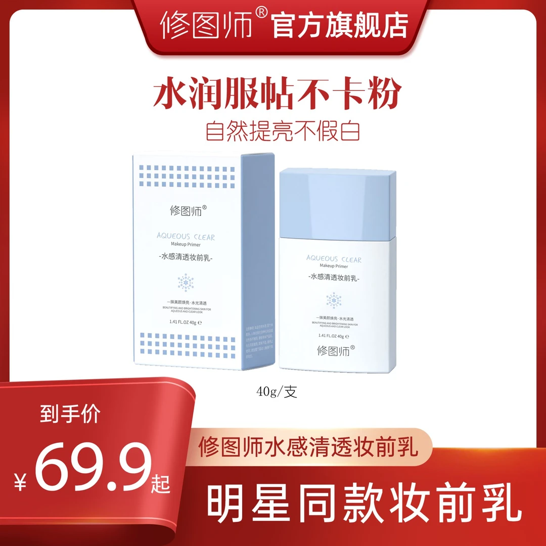 修图师水感清透妆前乳控油清爽自然提亮修颜水润亮肤隐形保湿