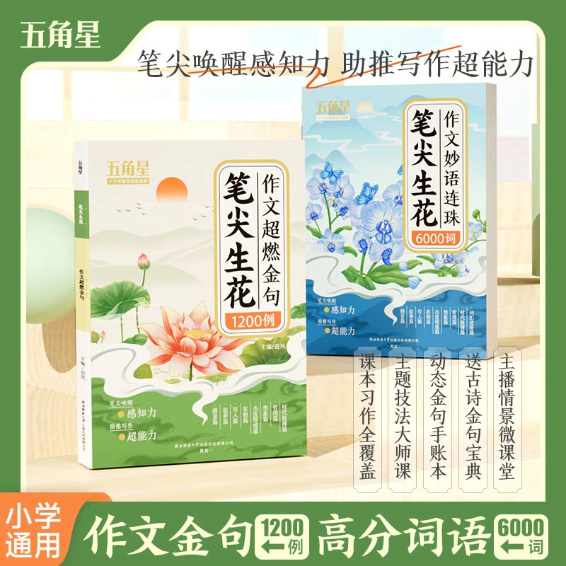【五角星】新版作文素材好词好句好段1-6年级写作方法素材技巧书籍