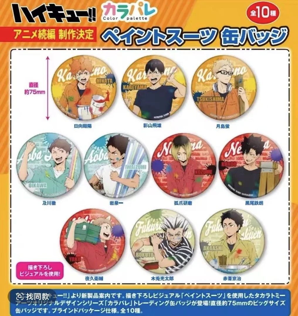 【日谷】 排球少年 油漆吧唧徽章  盲盒 （正版默认代拆）