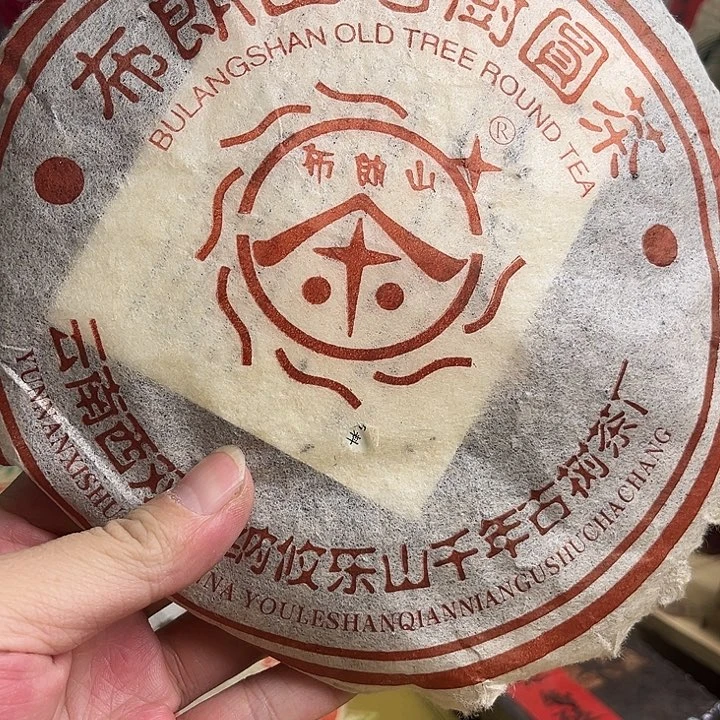 2085年布朗山熟茶完整