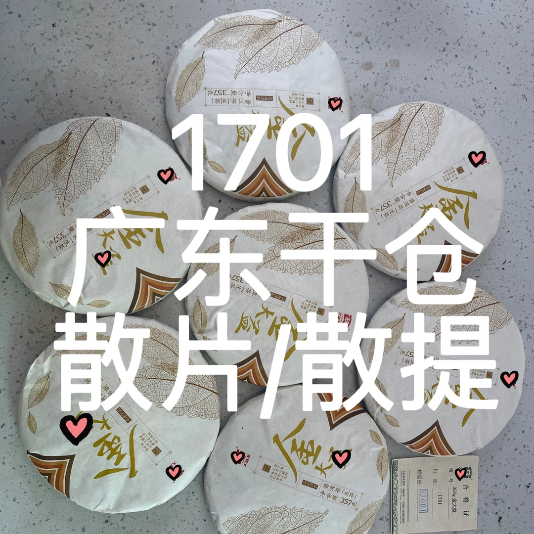 1701勐海金益 广东干仓 散片