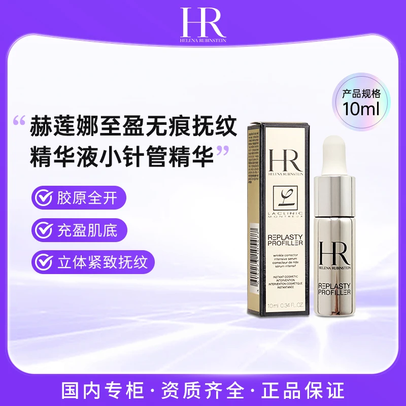 HR/赫莲娜至盈抚纹精华液小针管精华10ml 玻色因精华