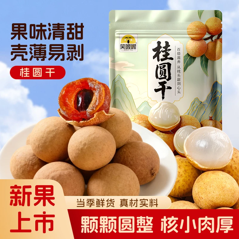 【陈三废专属】到手1斤笑喔喔桂圆干龙眼干250g2袋皮薄肉厚核小-L