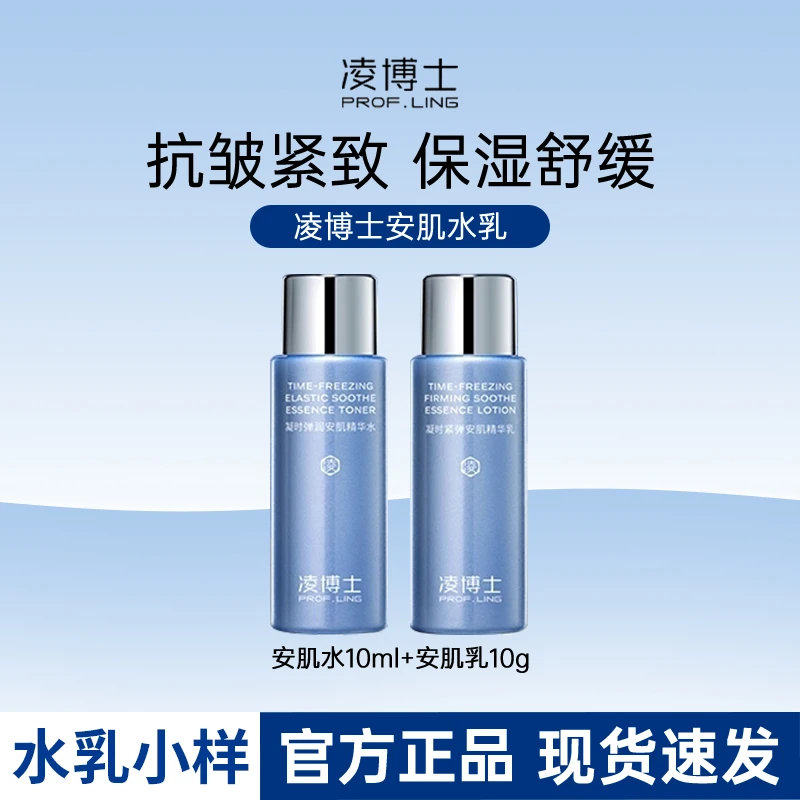 凌博士水乳套小样旅行装补水保湿敏精华水舒缓爽肤水抗皱紧致30ml